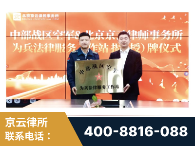 岑溪-北京京云律师事务所与《北京晚报》达成战略合作